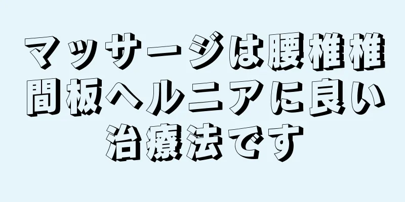 マッサージは腰椎椎間板ヘルニアに良い治療法です