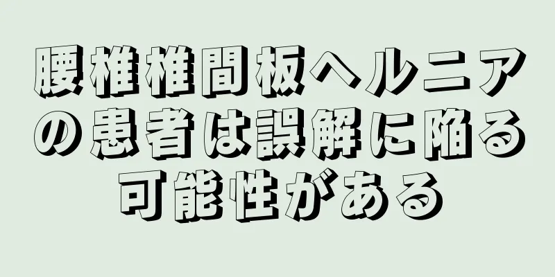 腰椎椎間板ヘルニアの患者は誤解に陥る可能性がある