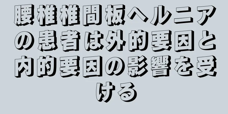 腰椎椎間板ヘルニアの患者は外的要因と内的要因の影響を受ける