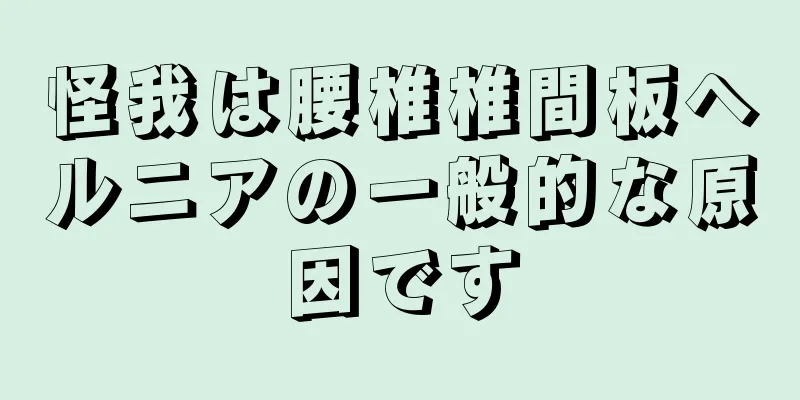 怪我は腰椎椎間板ヘルニアの一般的な原因です