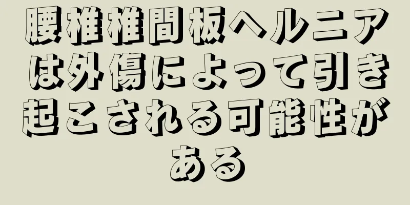 腰椎椎間板ヘルニアは外傷によって引き起こされる可能性がある