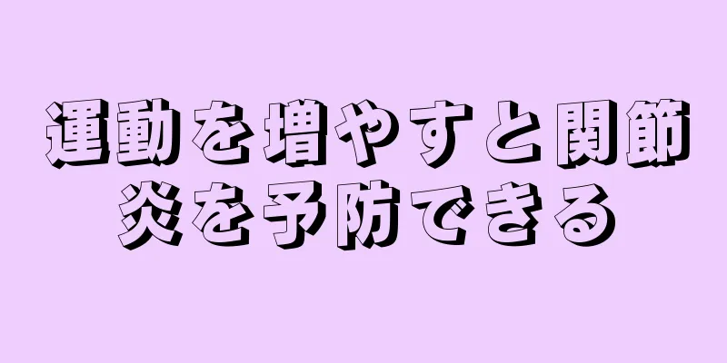 運動を増やすと関節炎を予防できる