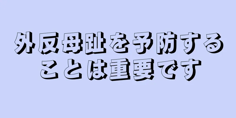 外反母趾を予防することは重要です