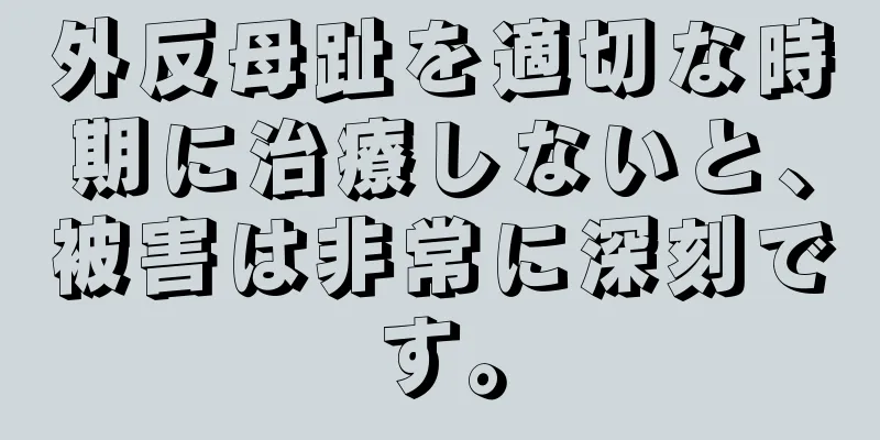 外反母趾を適切な時期に治療しないと、被害は非常に深刻です。