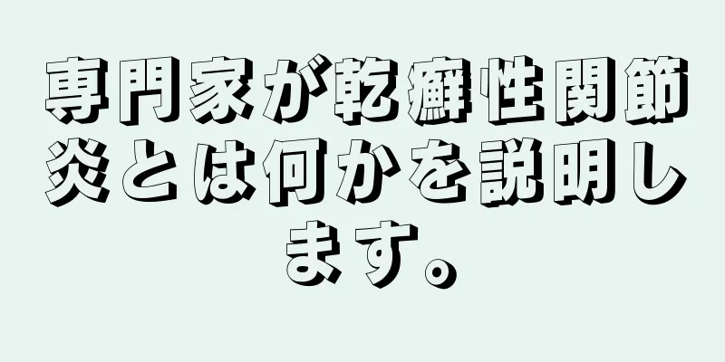 専門家が乾癬性関節炎とは何かを説明します。