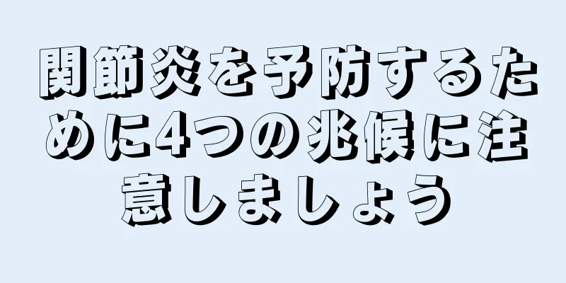 関節炎を予防するために4つの兆候に注意しましょう