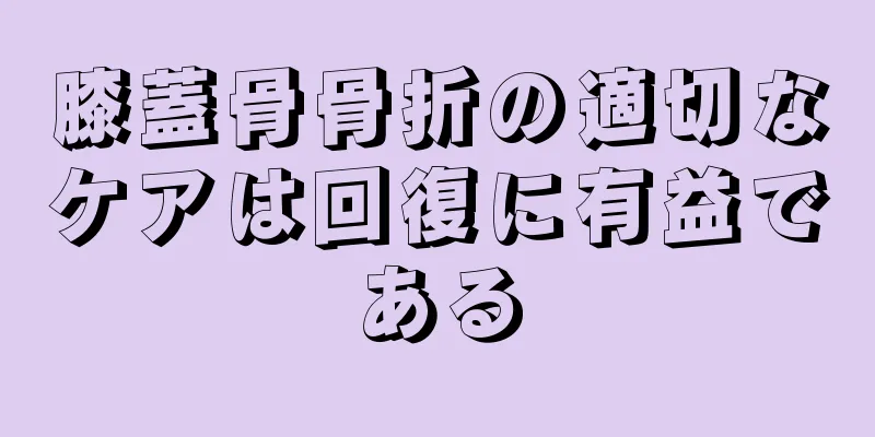 膝蓋骨骨折の適切なケアは回復に有益である