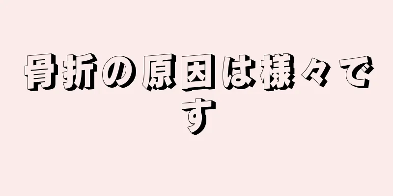 骨折の原因は様々です