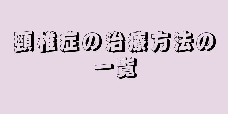 頸椎症の治療方法の一覧