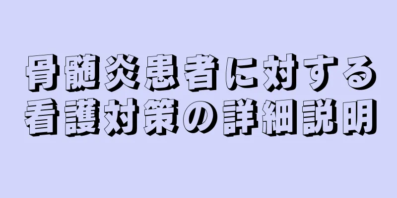 骨髄炎患者に対する看護対策の詳細説明