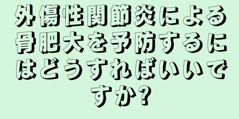 外傷性関節炎による骨肥大を予防するにはどうすればいいですか?