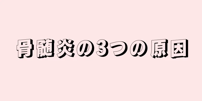 骨髄炎の3つの原因