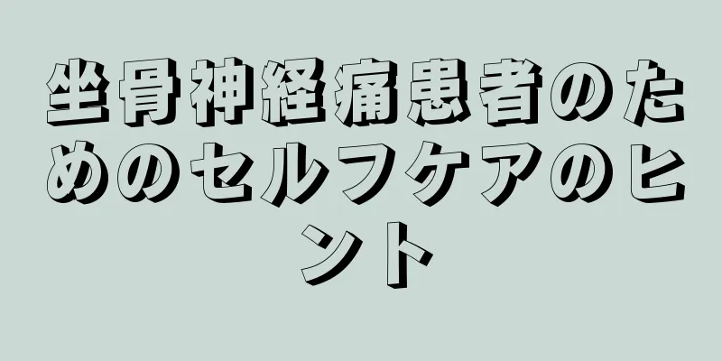 坐骨神経痛患者のためのセルフケアのヒント