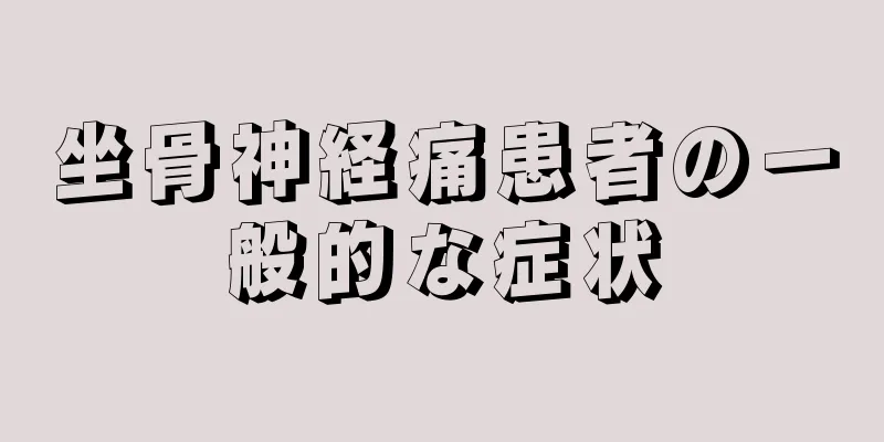 坐骨神経痛患者の一般的な症状