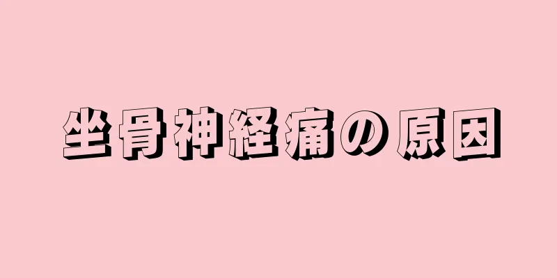 坐骨神経痛の原因