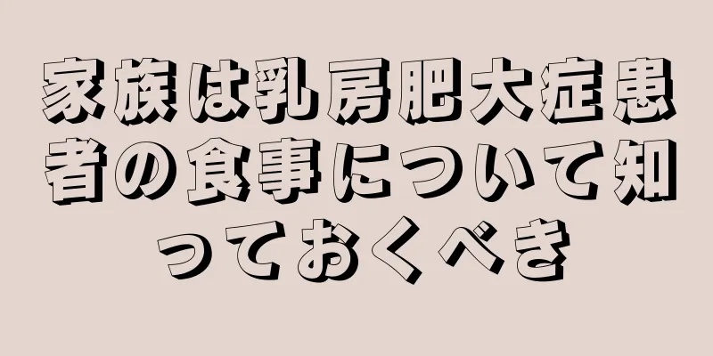 家族は乳房肥大症患者の食事について知っておくべき