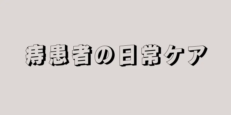 痔患者の日常ケア