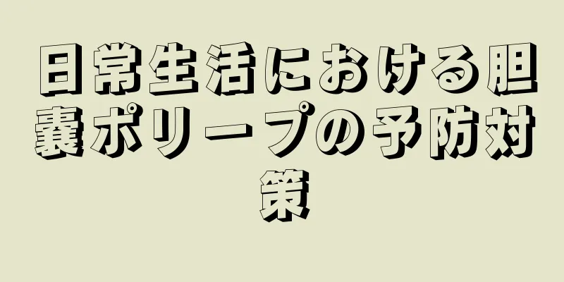 日常生活における胆嚢ポリープの予防対策