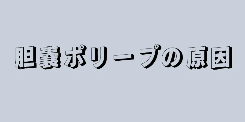 胆嚢ポリープの原因