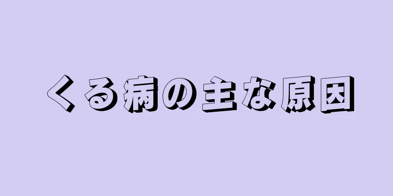 くる病の主な原因