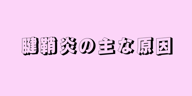 腱鞘炎の主な原因