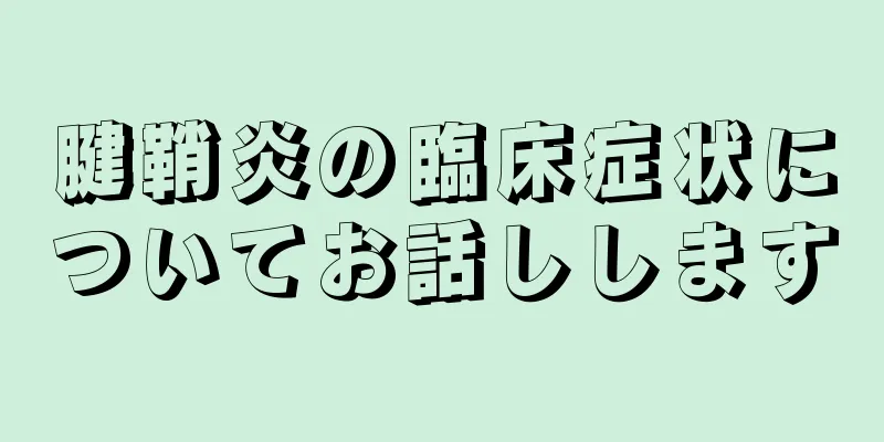腱鞘炎の臨床症状についてお話しします