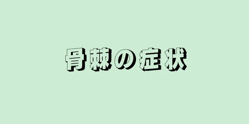 骨棘の症状