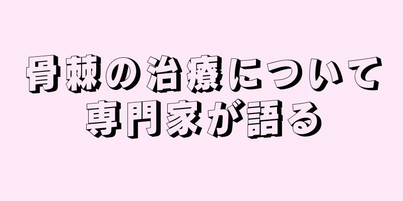 骨棘の治療について専門家が語る
