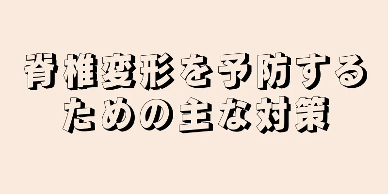 脊椎変形を予防するための主な対策