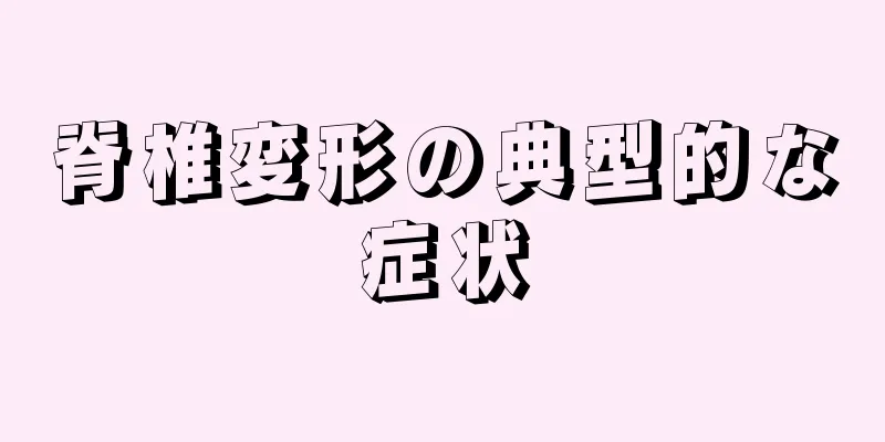 脊椎変形の典型的な症状