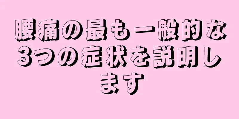 腰痛の最も一般的な3つの症状を説明します