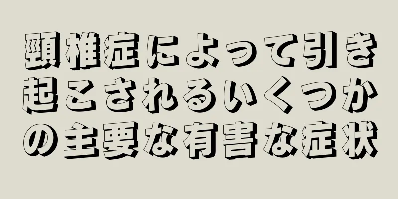 頸椎症によって引き起こされるいくつかの主要な有害な症状