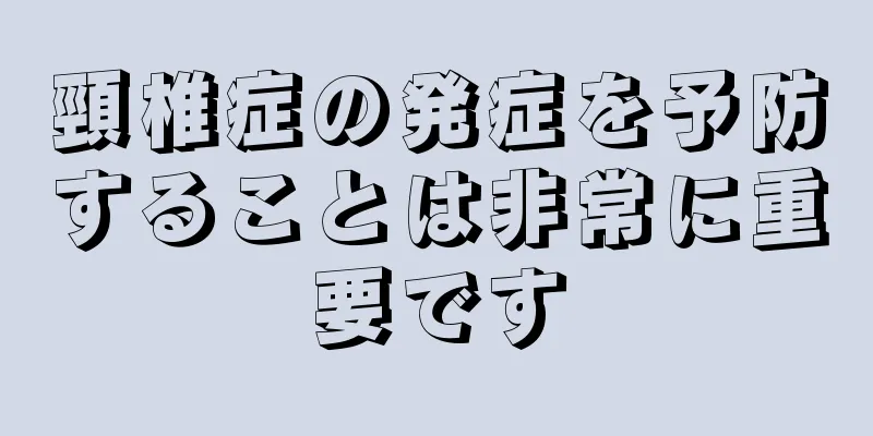 頸椎症の発症を予防することは非常に重要です