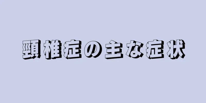 頸椎症の主な症状