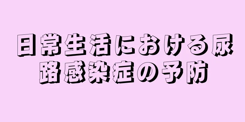 日常生活における尿路感染症の予防