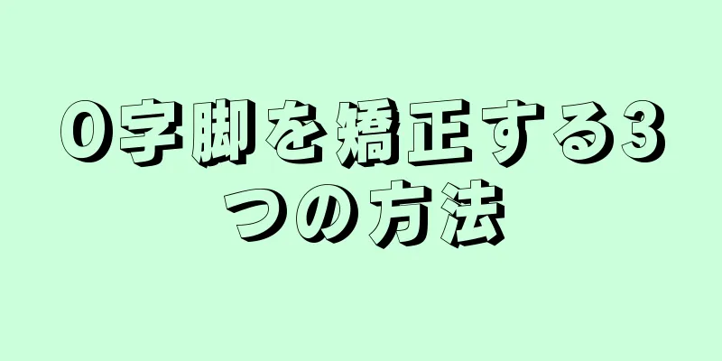 O字脚を矯正する3つの方法