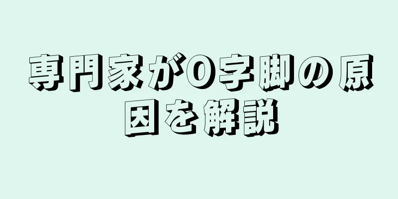 専門家がO字脚の原因を解説