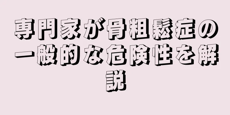 専門家が骨粗鬆症の一般的な危険性を解説