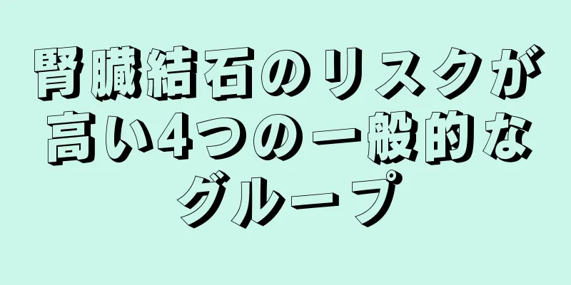 腎臓結石のリスクが高い4つの一般的なグループ