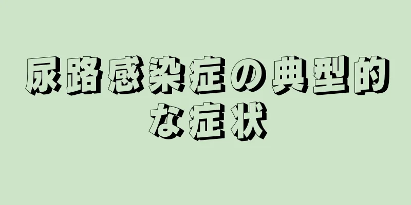 尿路感染症の典型的な症状