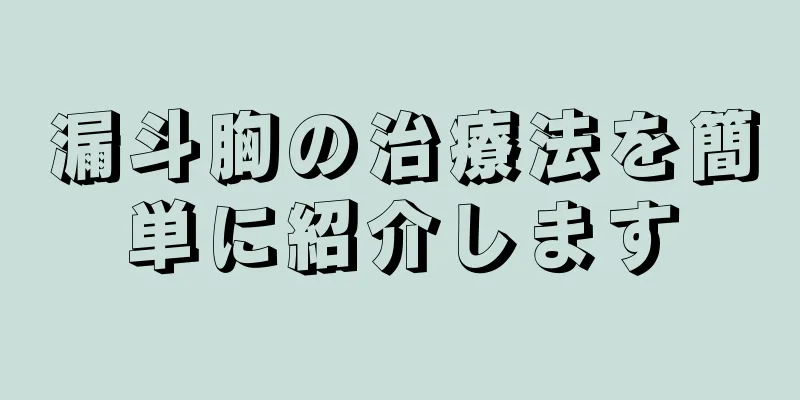 漏斗胸の治療法を簡単に紹介します