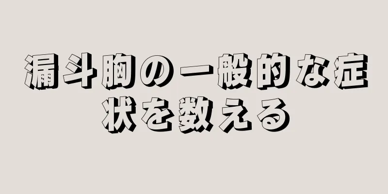 漏斗胸の一般的な症状を数える