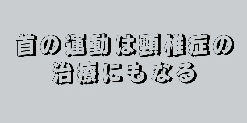 首の運動は頸椎症の治療にもなる