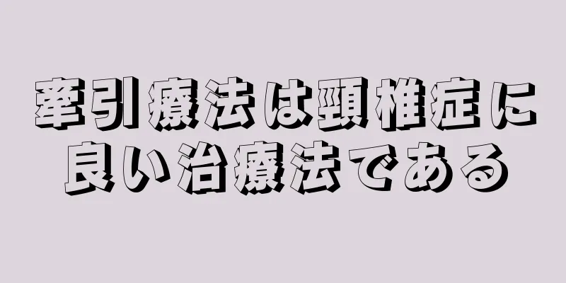 牽引療法は頸椎症に良い治療法である