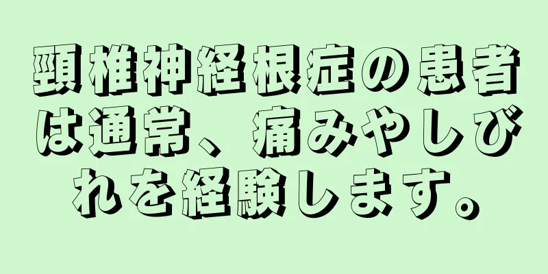 頸椎神経根症の患者は通常、痛みやしびれを経験します。