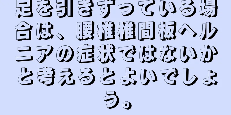 足を引きずっている場合は、腰椎椎間板ヘルニアの症状ではないかと考えるとよいでしょう。