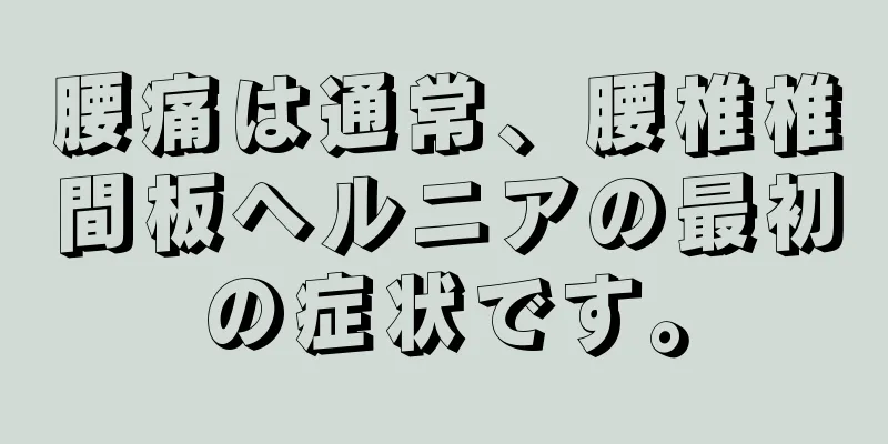 腰痛は通常、腰椎椎間板ヘルニアの最初の症状です。