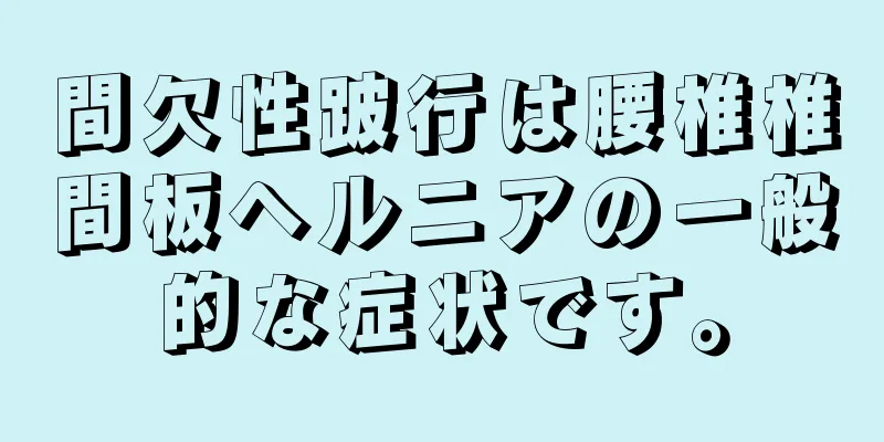 間欠性跛行は腰椎椎間板ヘルニアの一般的な症状です。