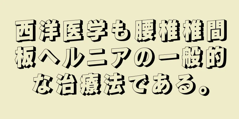 西洋医学も腰椎椎間板ヘルニアの一般的な治療法である。