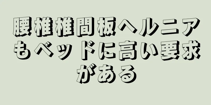腰椎椎間板ヘルニアもベッドに高い要求がある